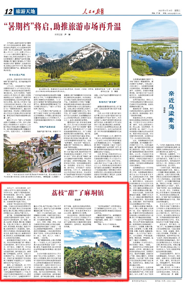 《人民日报海外版》2023年6月14日第12版页面截图