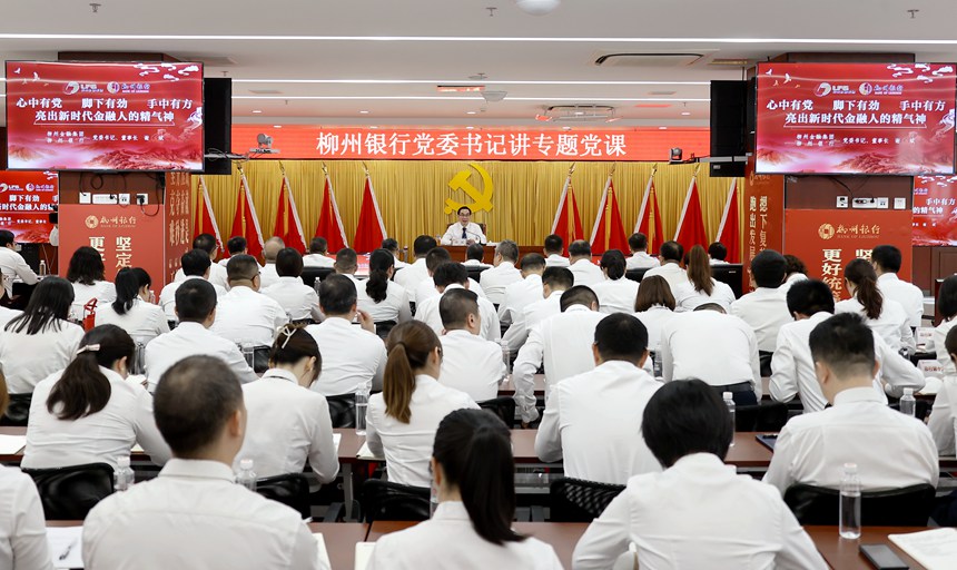 柳州银行党委书记、董事长谢斌给该行党员上专题党课
