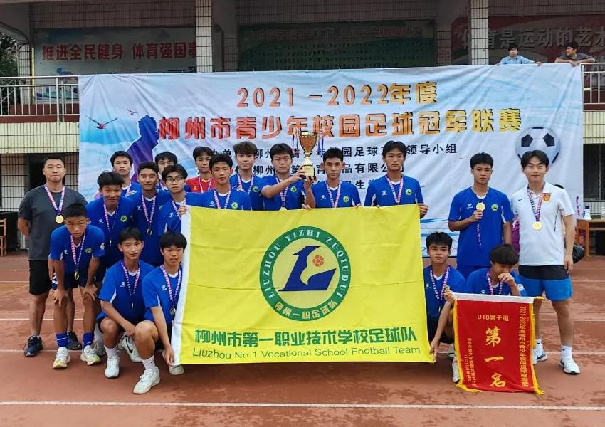学校男足获得柳州市第一届青少年校园足球冠军联赛U18男子组冠军。韦军摄