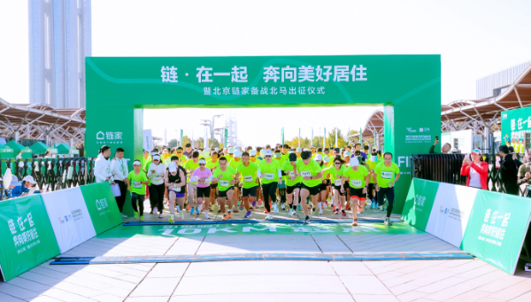 北京链家举办北马出征仪式 助力打造社区一刻钟健身圈