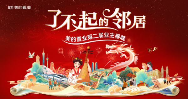 美的置业启动第二届业主春晚 共建邻里社群新生态